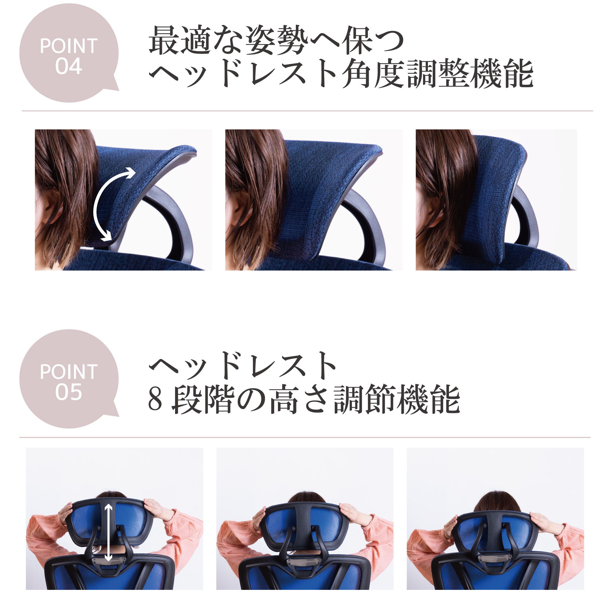 最適な姿勢へ保つヘッドレスト角度調整機能　ヘッドレスト8段階の高さ調節機能