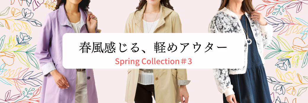 Spring Collection＃3 冬コートからライトアウターへの切り替え！