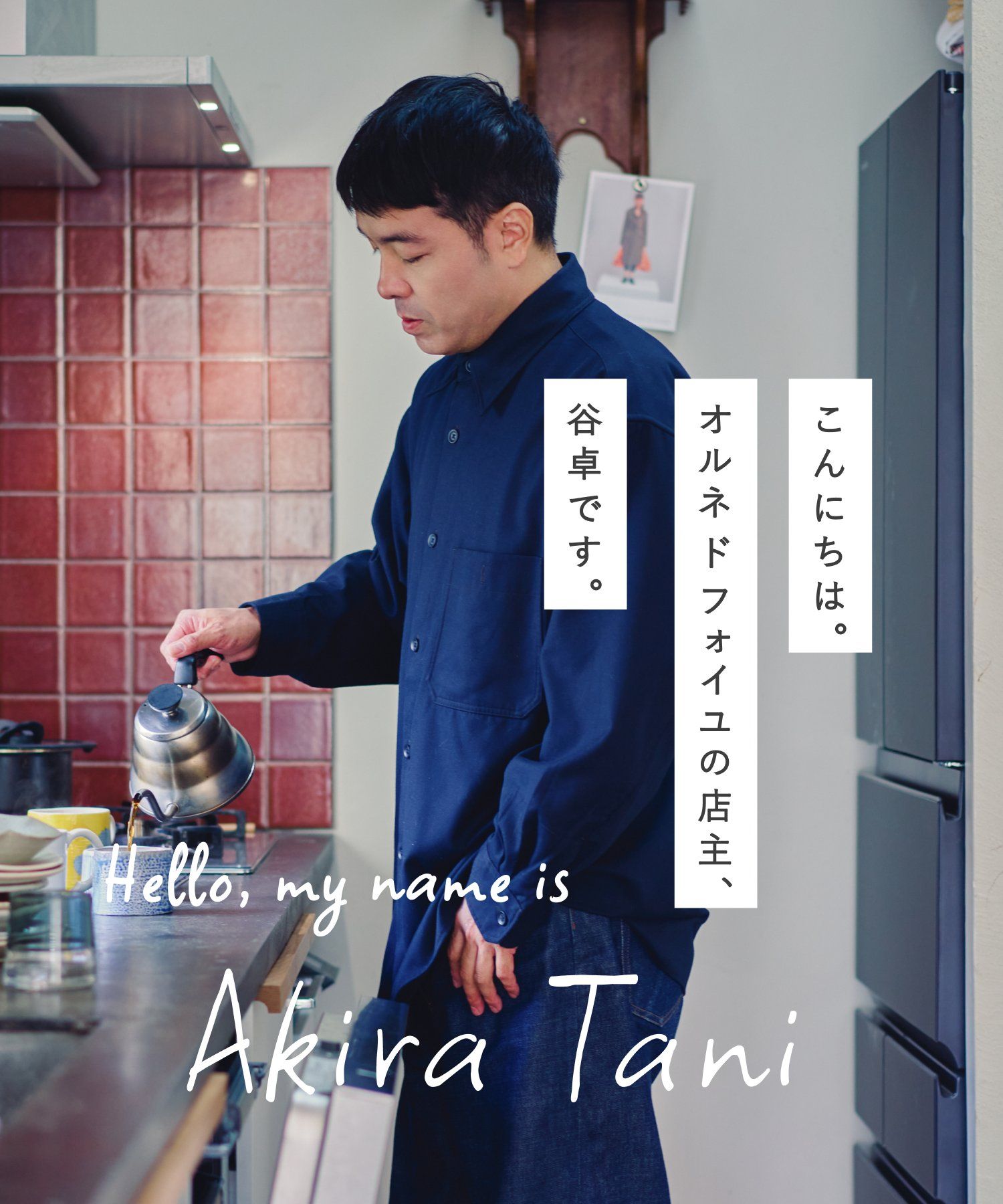 店主・谷の紹介｜オルネ ド フォイユ 公式オンラインショップ – Orné