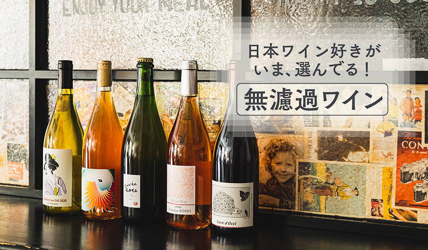 日本ワイン好きがいま、選んでる！無濾過ワイン