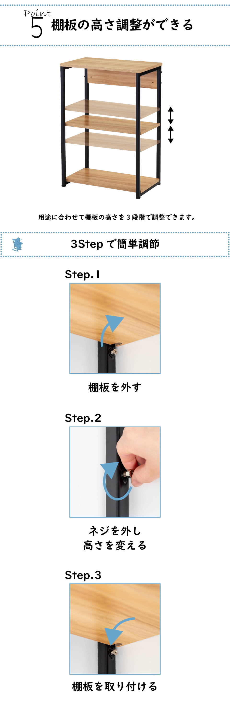 簡単に棚板調整ができる 3段階調整