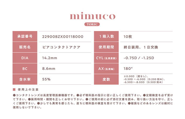 ミムコトーリック(mimuco TORIC)のスペック詳細|ミムコトーリック mimuco TORIC カラコン カラーコンタクト