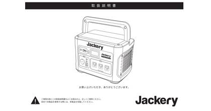 取扱説明書 – Jackery Japan