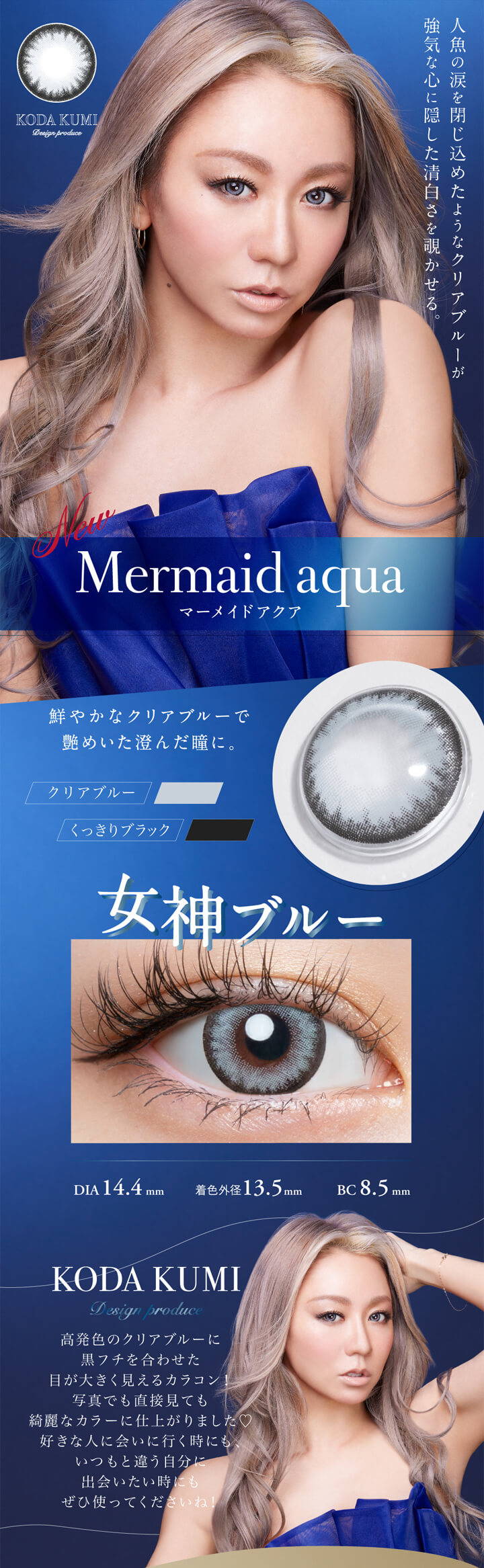 ラヴェール(loveil),人魚の涙を閉じ込めたようなクリアブルーが、強気な心に隠した清白さを覗かせる。,マーメイドアクア,Mermaid aqua,鮮やかなクリアブルーで、艶めいた澄んだ瞳に。,クリアブルー,くっきりブラック,女神ブルー,DIA 14.4mm,着色外径 13.5mm,BC 8.5mm,KODA KUMI Design produce,高発色のクリアブルーに黒フチを合わせた、目が大きく見えるカラコン!,写真でも直接見ても綺麗なカラーに仕上がりました♡,好きな人に会いに行く時にも、いつもと違う自分に出会いたい時にも、ぜひ使ってくださいね!|ラヴェール loveil ワンデー カラコン カラーコンタクト