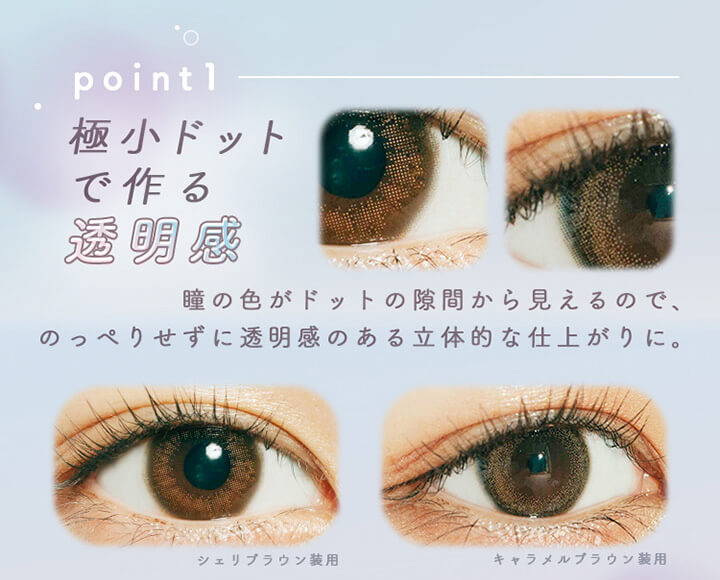 point1,極小ドットで作る透明感,瞳の色がドットの隙間から見えるので、のっぺりせずに透明感のある立体的な仕上がりに。