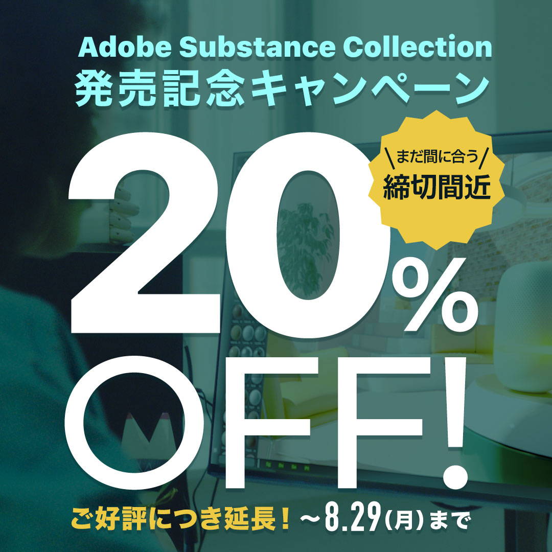 Substance Collection発売記念キャンペーン
