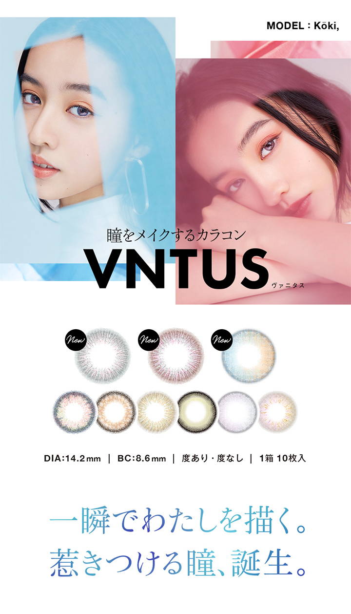 ヴァニタス(VNTUS),瞳をメイクするカラコン,モデル：koki,DIA14.2mm, BC8.6mm,度あり・度なし,1箱10枚入り,一瞬でわたしを描く。惹きつける瞳、誕生。|ヴァニタス(VNTUS) ワンデーコンタクトレンズ