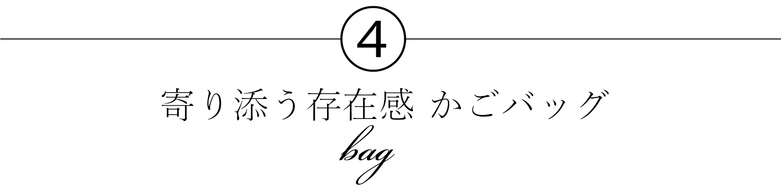 4 寄り添う存在感 かごバッグ