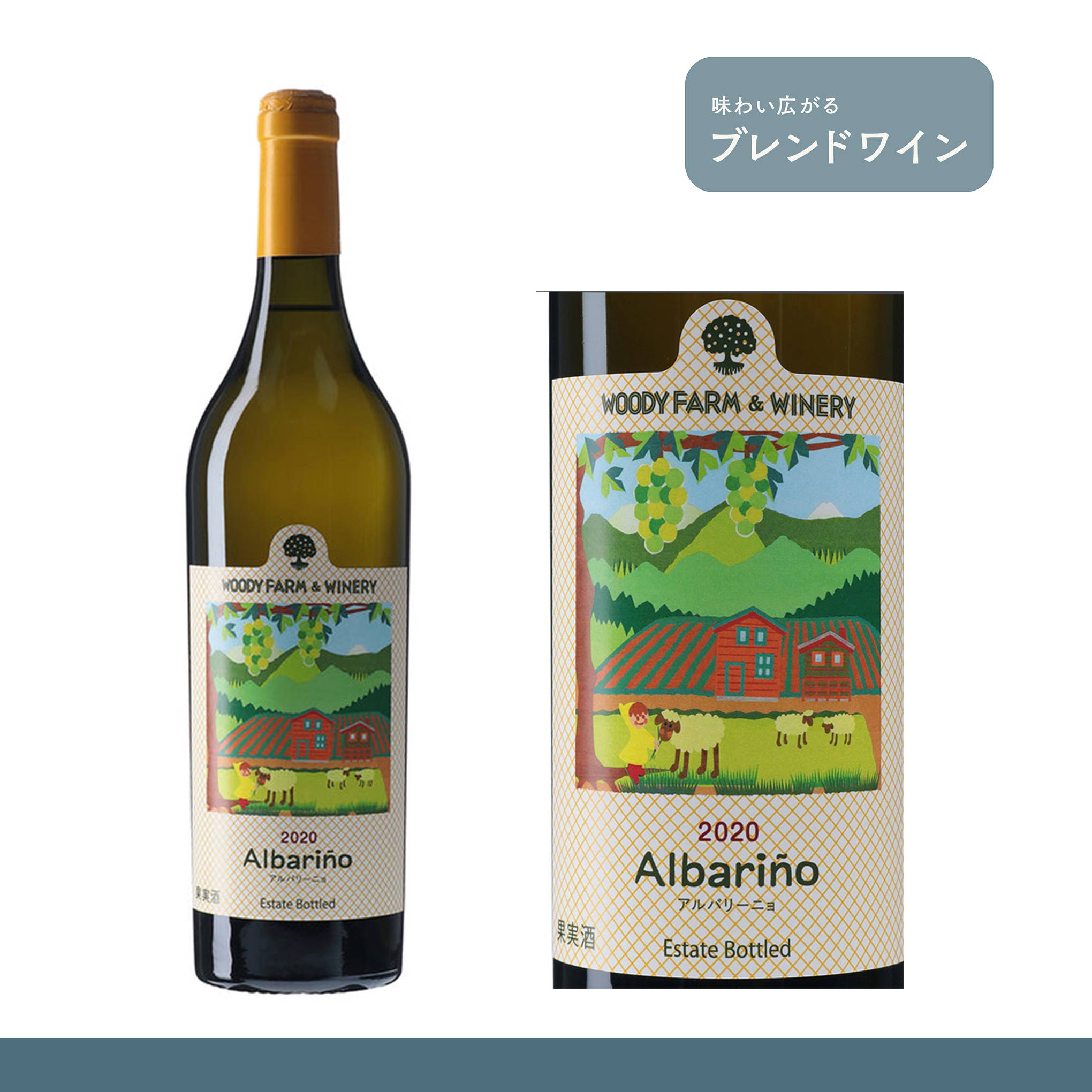 東北で最大級のアルバリーニョの生産を目指す「ウッディファーム＆ワイナリー」が手がける注目の白ワイン！同じく注目品種のプティ・マンサンをブレンド。