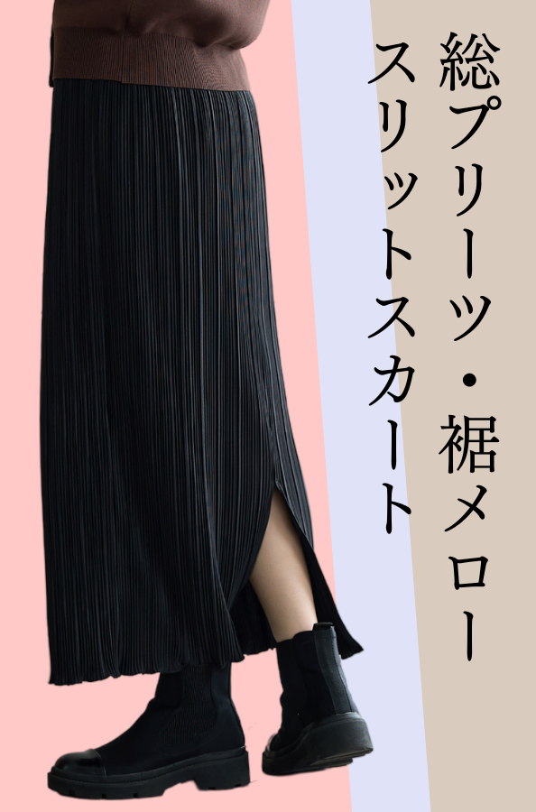 ＜Reginetta＞総プリーツ・裾メロースリットスカート