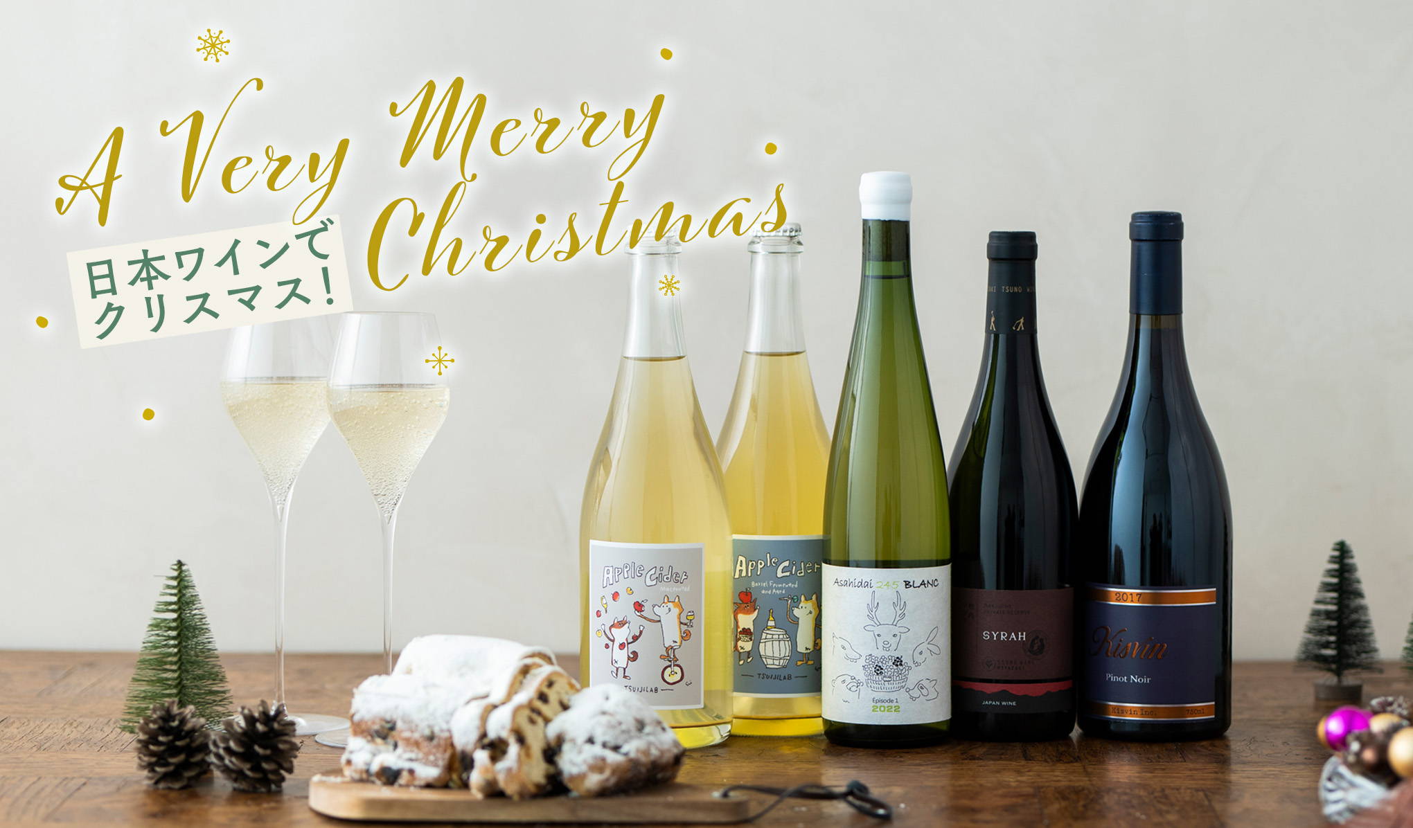 日本ワインでクリスマス！