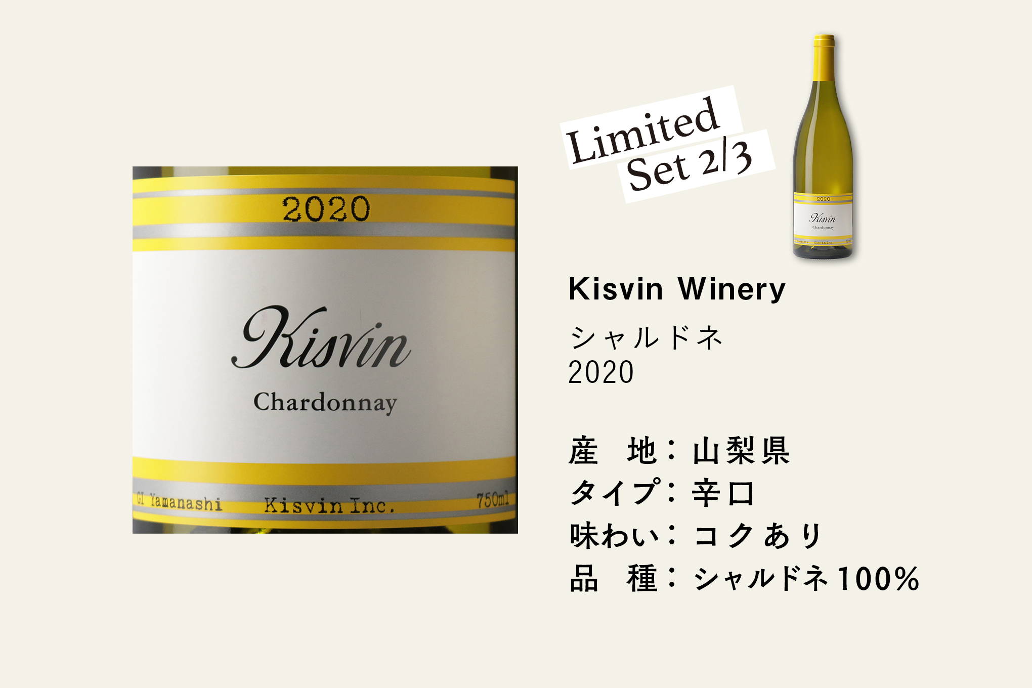 超人気、完売必至の希少銘柄を確保。醸造家・斎藤まゆ氏による、Kisvin Wineryを代表するシャルドネは、8ヶ月の樽熟成を経た白ワイン