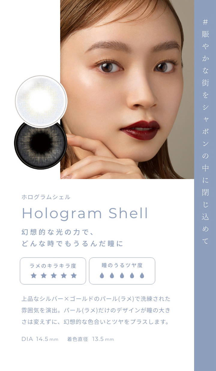 Hologram Shell(ホログラムシェル),幻想的な光の力で、どんな時でもうるんだ瞳に, DIA14.5mm,着色直径13.5mm|フェアリーワンデーシマーリング(FAIRY 1day Shimmering)コンタクトレンズ