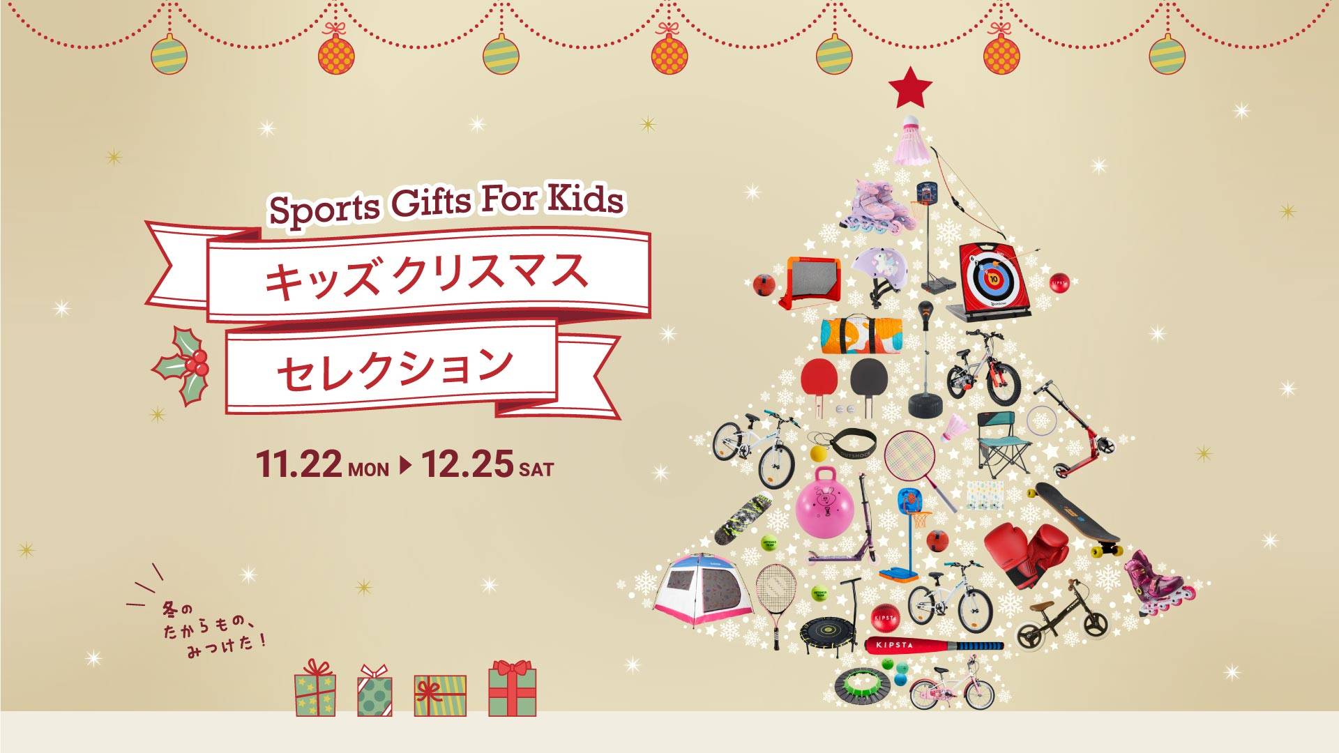 デカトロン キッズクリスマスセレクション2021　Sports Guide for Kids