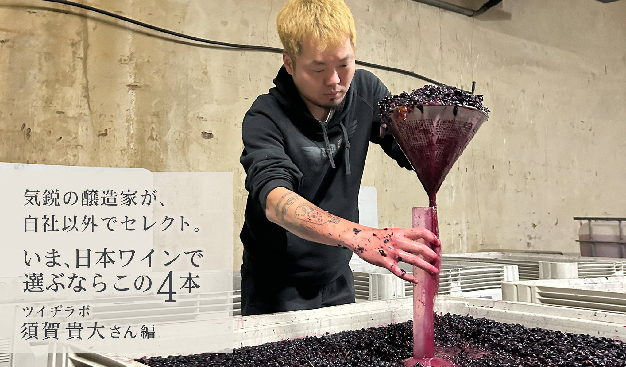 ツイヂラボ・須賀貴大さんが、自社以外でセレクト。いま日本ワインで選ぶなら、この4本