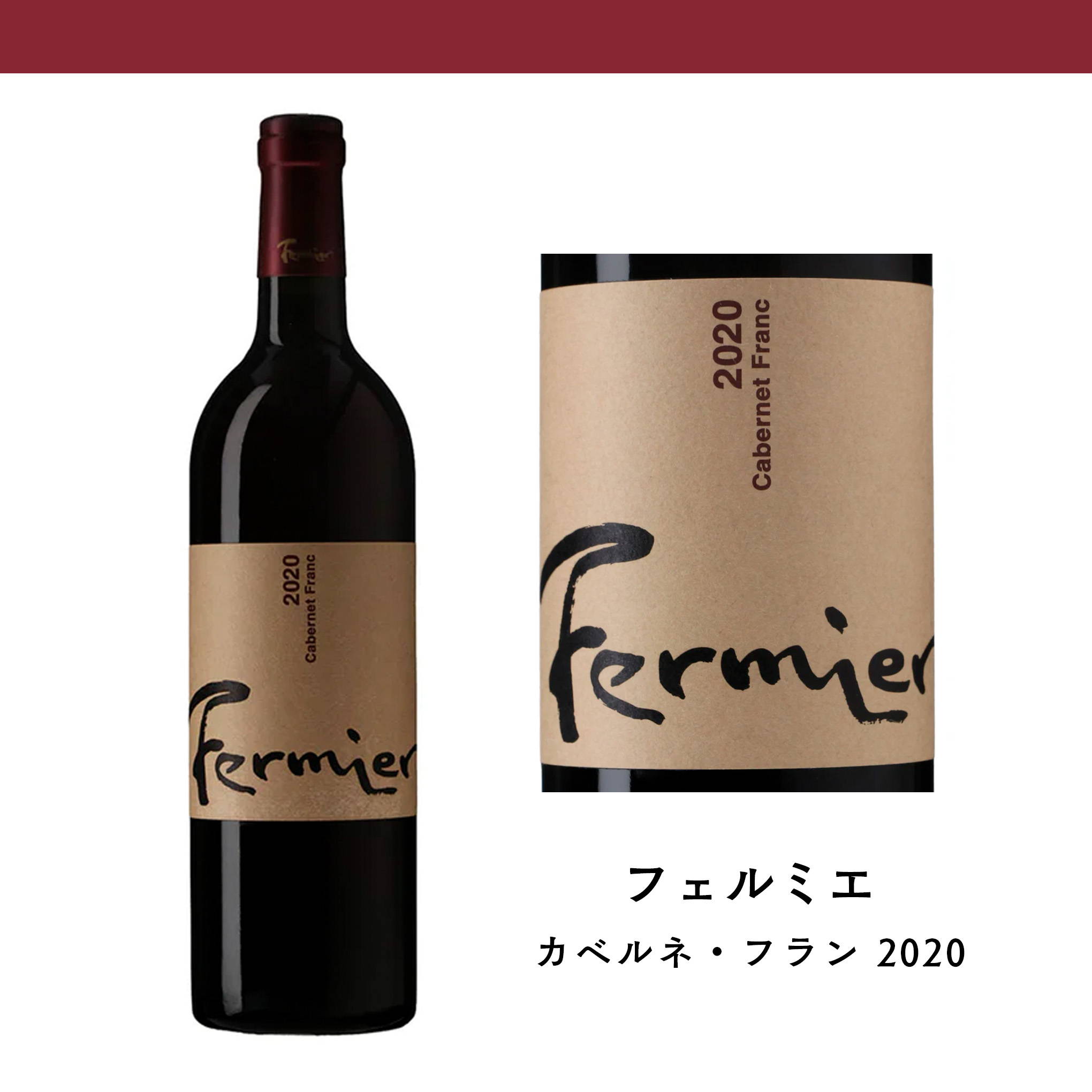 『フェルミエ』で最良の出来となった2020ヴィンテージ！自社畑のカベルネ・フランを樽熟成した、エレガントを極めた赤ワイン。
