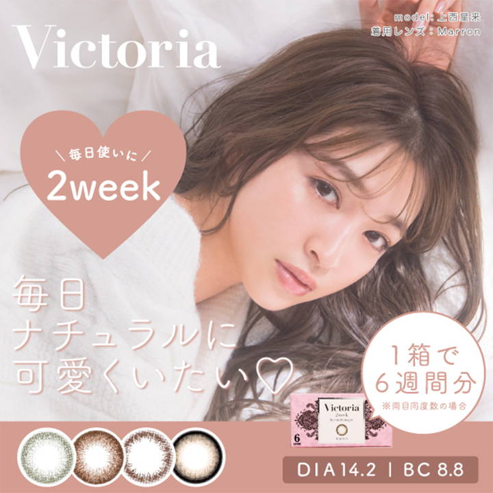 ヴィクトリア2week(ツーウィーク),毎日ナチュラルに可愛くいたい♡,1箱で6週間分,DIA14.2mm,BC8.8|Victoria 2week(ヴィクトリアツーウィーク)コンタクトレンズ