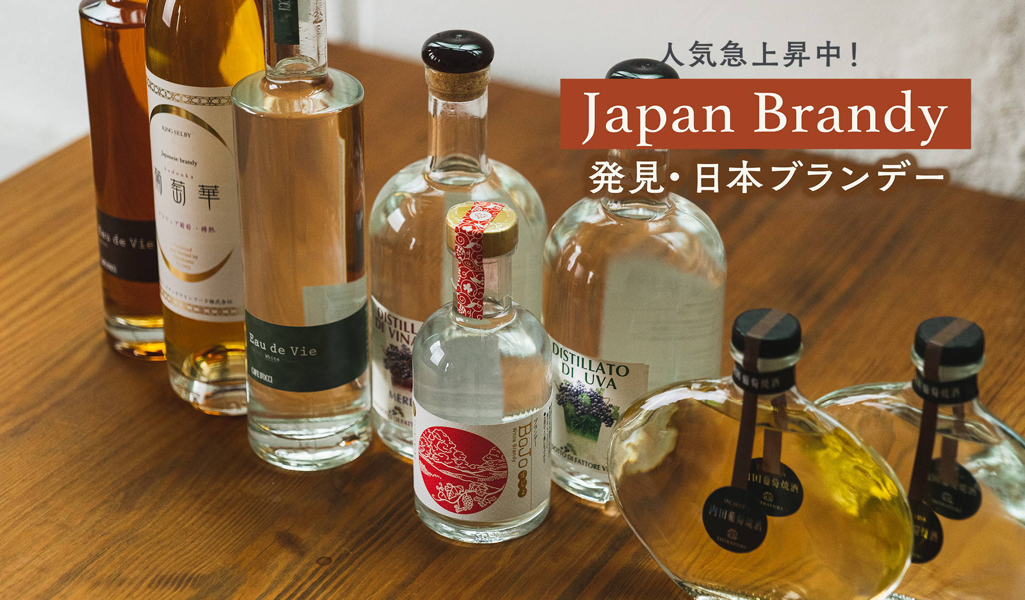 Japan Brandy 人気急上昇中！発見・日本ブランデー