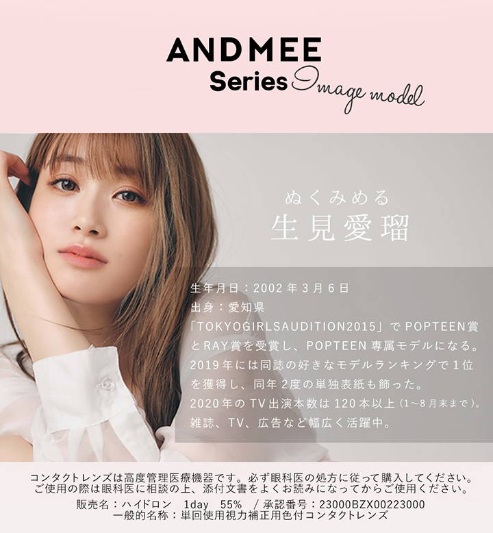 アンドミーシリーズのイメージモデルは生見愛瑠さん,2002年3月6日生まれ,愛知県出身|アンドミーシリーズワンデー(AND MEE Series 1day) コンタクトレンズ