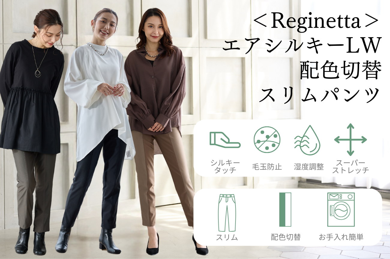 ＜Reginetta＞エアシルキーLW・配色切替スリムパンツ