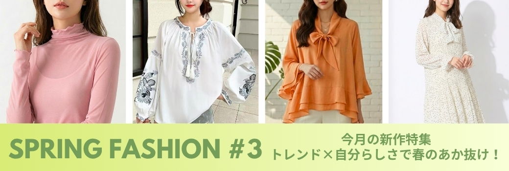 Spring Fashion#3 トレンド×自分らしさで春のあか抜け！