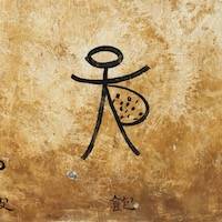 Naxi Pictograph for Full (Not Hungry)