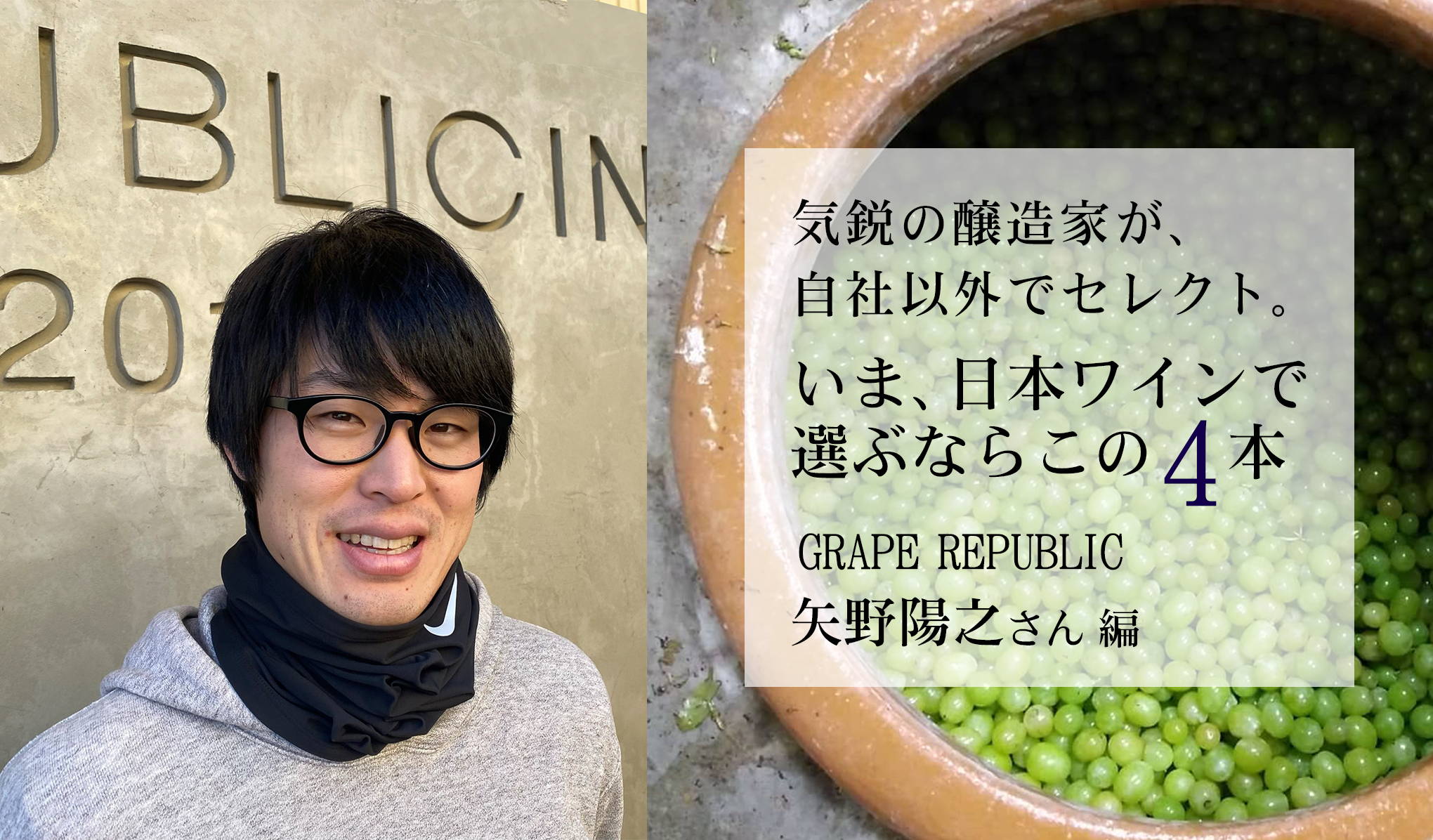 気鋭の醸造家、GRAPE REPUBLIC(グレープリパブリック)の矢野陽之(やのはるゆき)さんが、自社以外でセレクト。いま、日本ワインで選ぶならこの4本