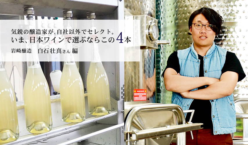 気鋭の若手醸造家、岩崎醸造の白石壮真さんが、自社以外でセレクト