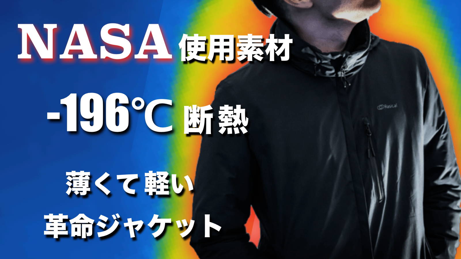NASA宇宙服にも使われる、-196度を断熱するハイテク素材ジャケット「フェアリーノヴァ」【即納】