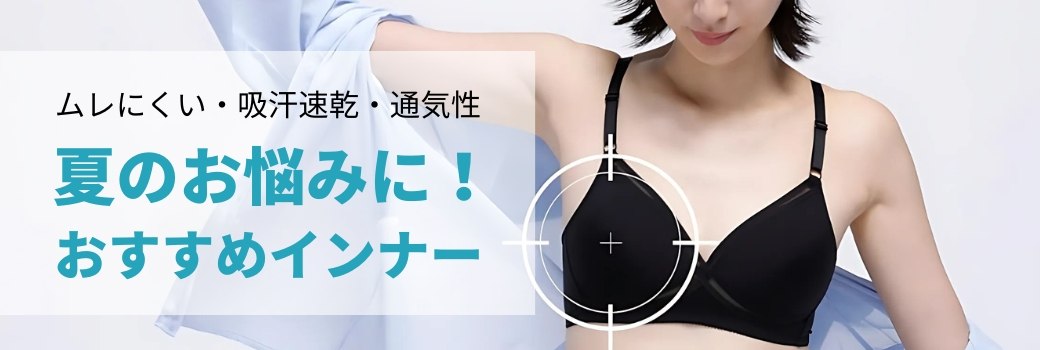 ムレにくい・吸汗速乾・通気性 夏のお悩みに！おすすめインナー