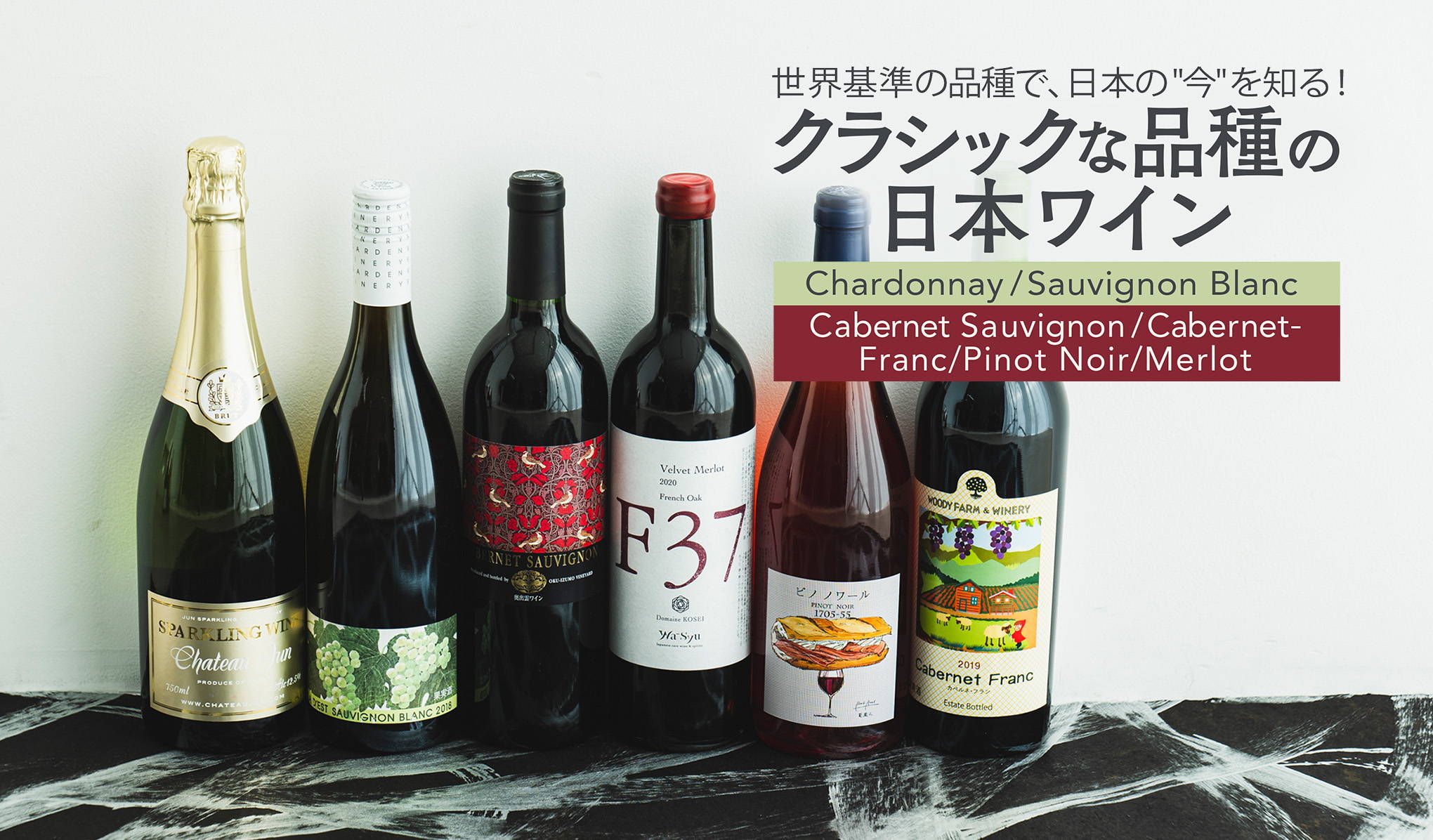 世界基準の品種で、日本の今を知る！クラシックな品種の日本ワイン