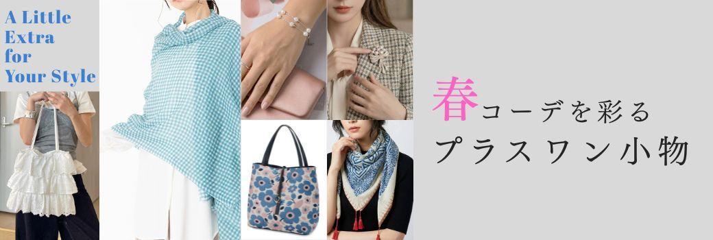 春コーデを彩る、プラスワン小物