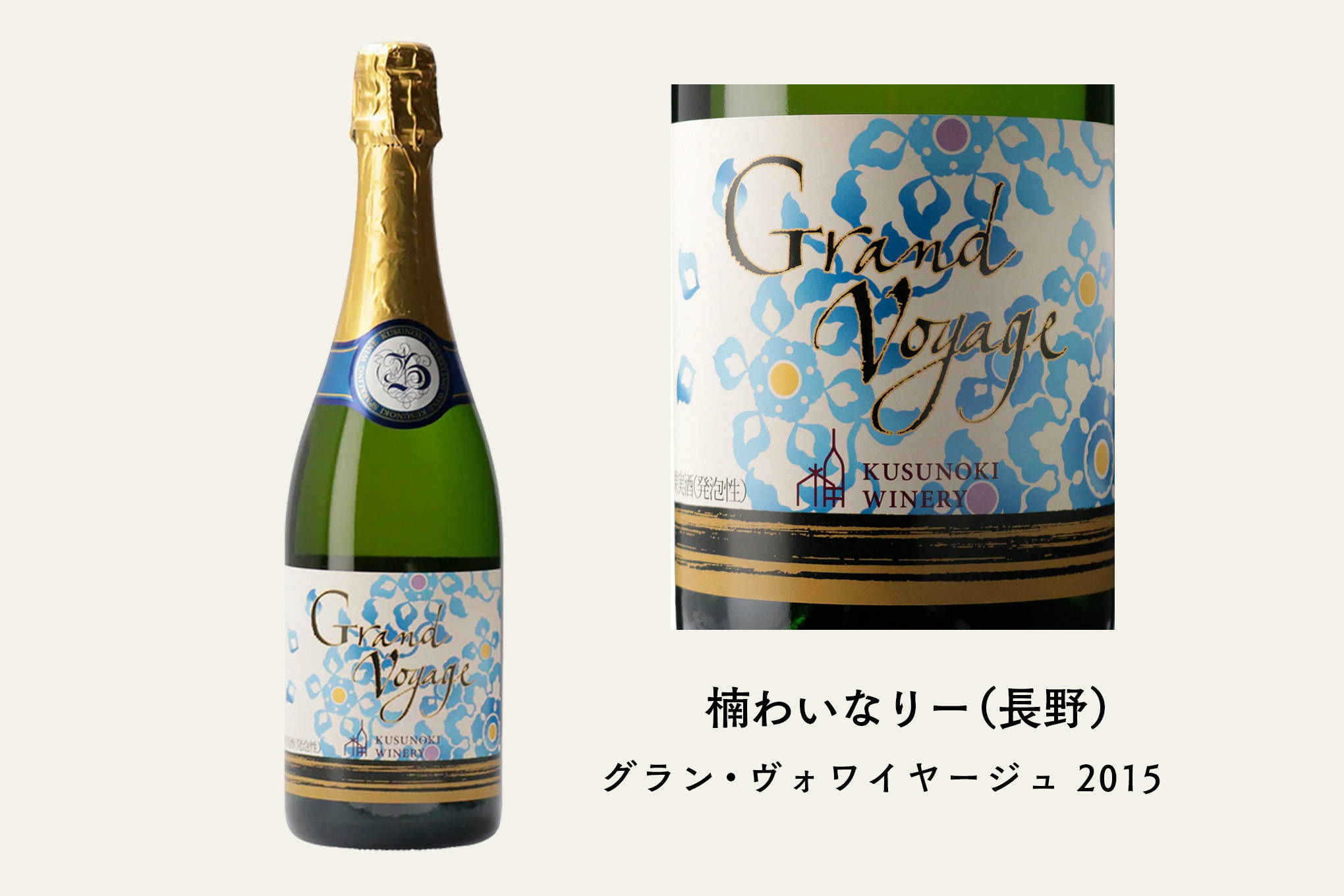 長野を代表するワイナリーのひとつ、『楠わいなりー』の傑作。特別なベースワインを瓶熟させた受賞歴もある逸品は、日本ワインのイメージをくつがえす！