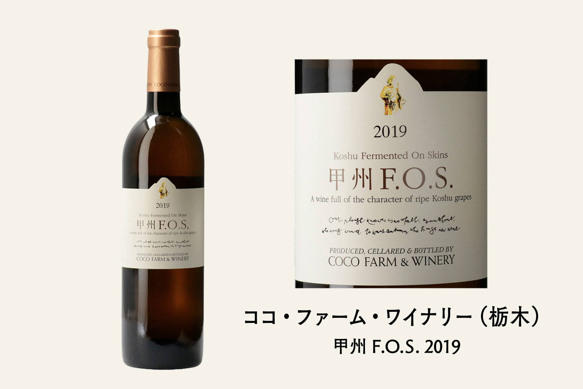フランソワ・デュマさんおすすめ①　日本ワインを発見するきっかけとなった『ココ・ファーム・ワイナリー』の『甲州 F.O.S. 2019』。