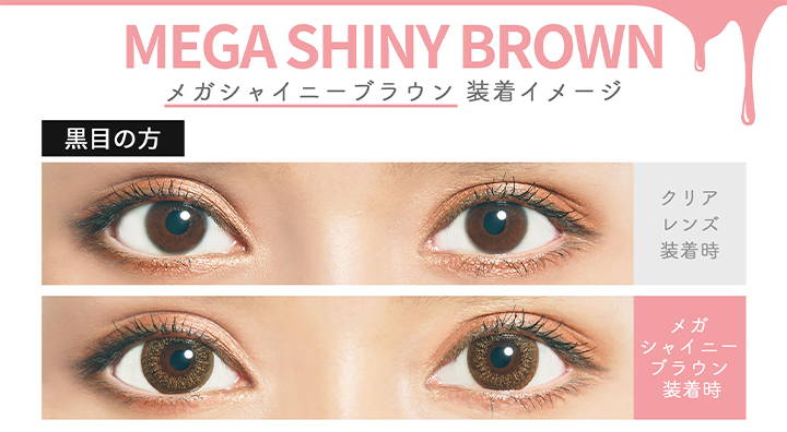 MEGA SHINY BROWN(メガシャイニーブラウン),黒目の方の装用イメージ,クリアコンタクトの装用写真とメガシャイニーブラウンの装用写真の比較|カラーズワンデー(colors1d)コンタクトレンズ