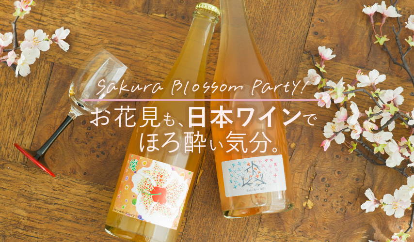 お花見も、日本ワインでほろ酔い気分。 – wa-syu /日本ワイン限定通販