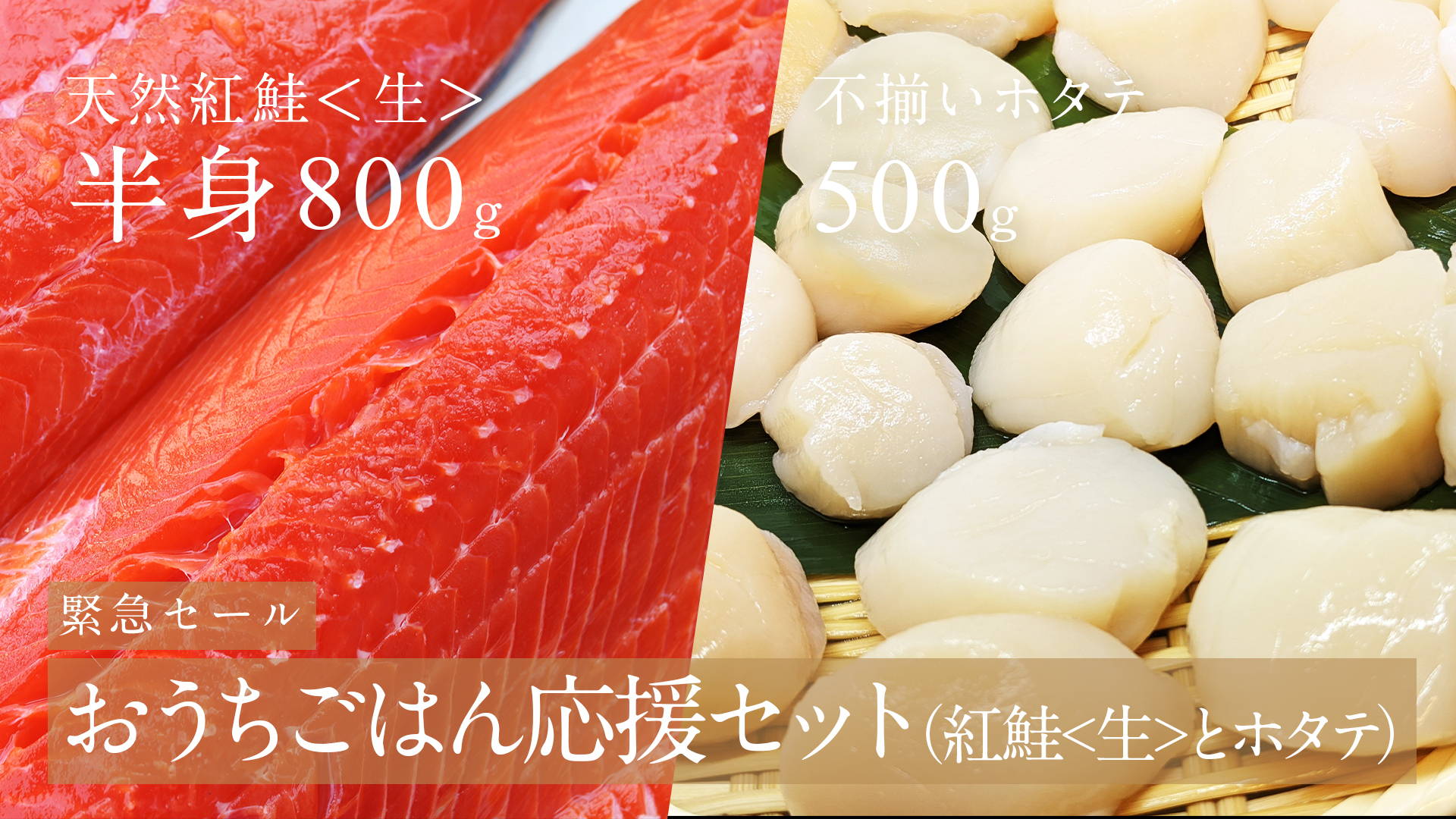 【おうちごはん応援】天然紅鮭＜生＞と北海道産不揃いホタテのセット