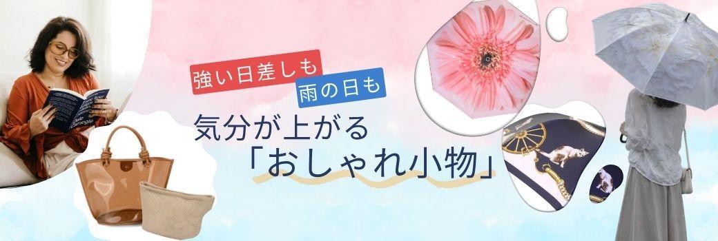 強い日差しも、雨の日も。 気分が上がるおしゃれ小物