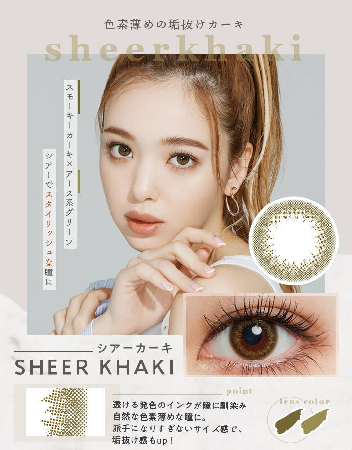 色素薄めの垢抜けカーキ,SHEER KHAKI(シアーカーキ)|ファッショニスタ(Fashionista)ワンデーコンタクトレンズ