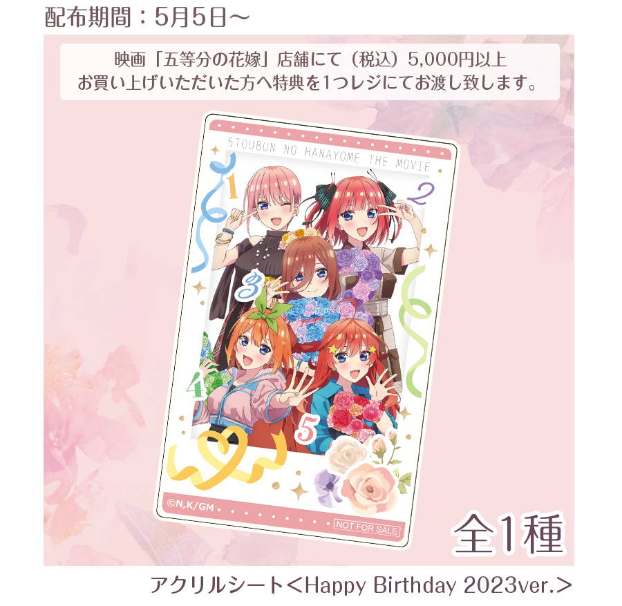映画「五等分の花嫁」〜フラワーパーティー〜in 新宿マルイ メン 映画「五等分の花嫁」〜フラワーパーティー〜in 新宿マルイ メン