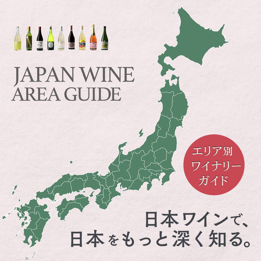  日本ワインで、日本をもっと深く知る。 エリア別ワイナリーガイド。