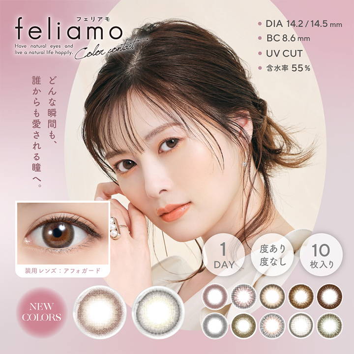 フェリアモ(feliamo),どんな瞬間も、誰からも愛される瞳へ。モデル装用レンズ：アフォガード,ワンデー,度あり度なし,10枚入り,DIA14.2mm/14.5mm,BC8.6mm,UVカット,含水率55%,新色2色|フェリアモ(feliamo)コンタクトレンズ