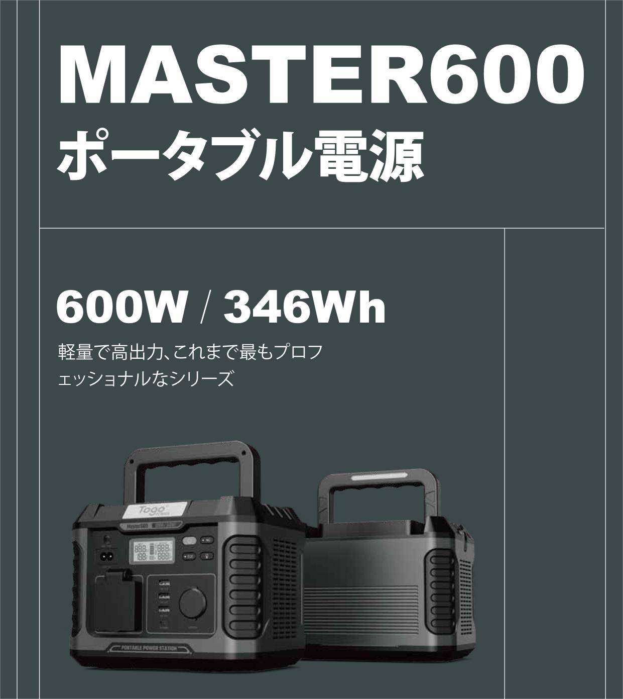 TogoPower MASTER600 ポータブル電源