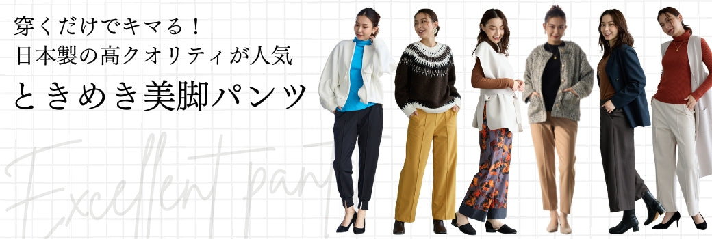 穿くだけでキマる！日本製の高クオリティが人気 ときめき美脚パンツ