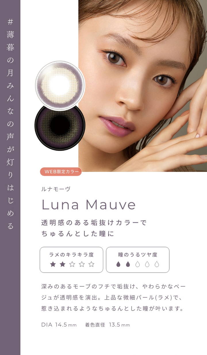 Luna Mauve(ルナモーヴ),透明感のある垢抜けカラーでちゅるんとした瞳に,DIA14.5mm,着色直径13.5mm|フェアリーワンデーシマーリング(FAIRY 1day Shimmering)コンタクトレンズ
