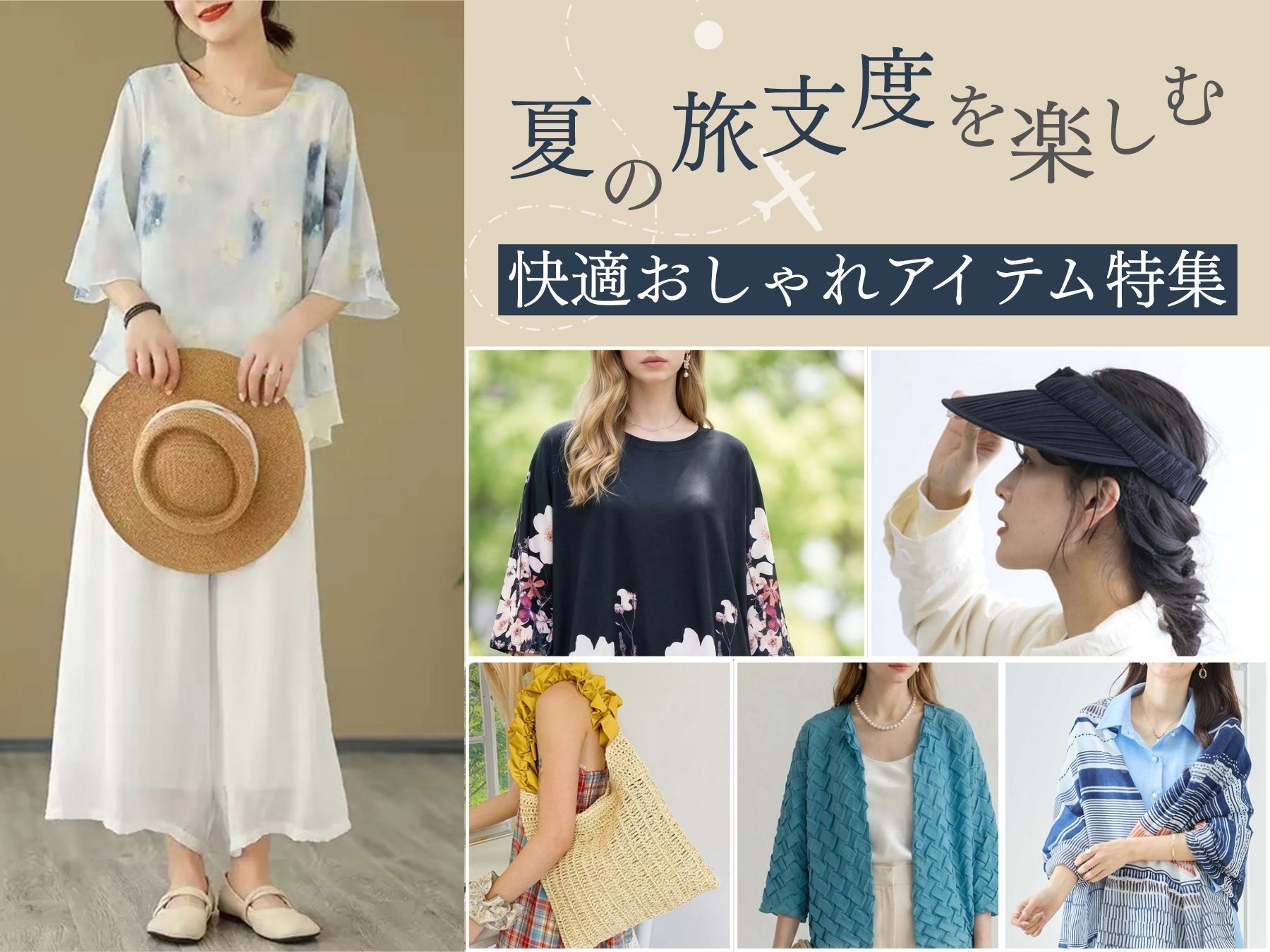 夏の旅支度を楽しむ 快適おしゃれアイテム特集