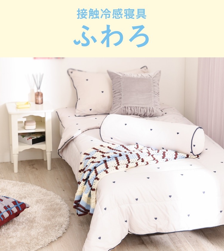 季節をまたいで、ひんやりやさしく｜ふわろ特集 | Francfranc（フラン