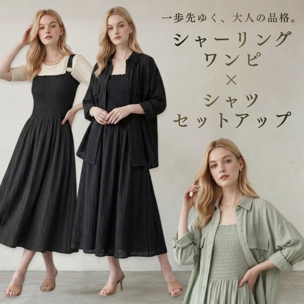 大人フェミニンシャーリングワンピ×シャツセットアップ