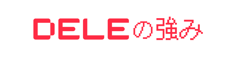 DELEの強み