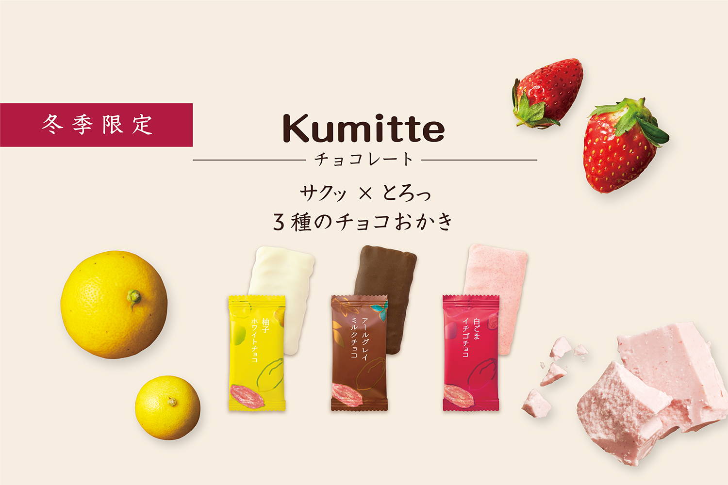Kumitte チョコレート – 中央軒煎餅